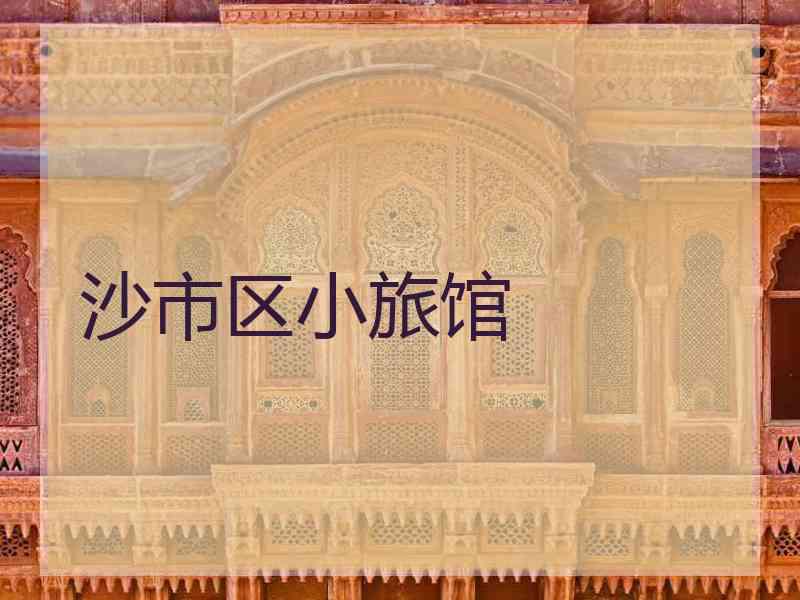 沙市区小旅馆 沙市区小旅馆