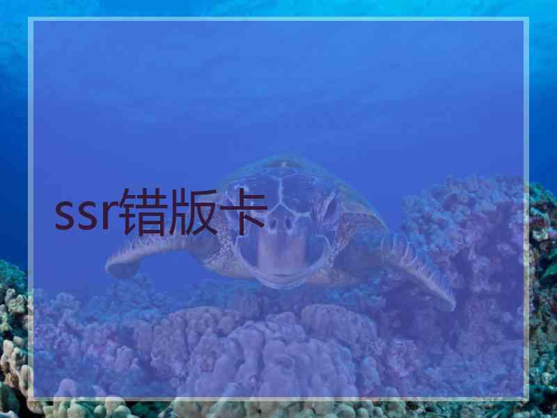 ssr错版卡 ssr错版卡
