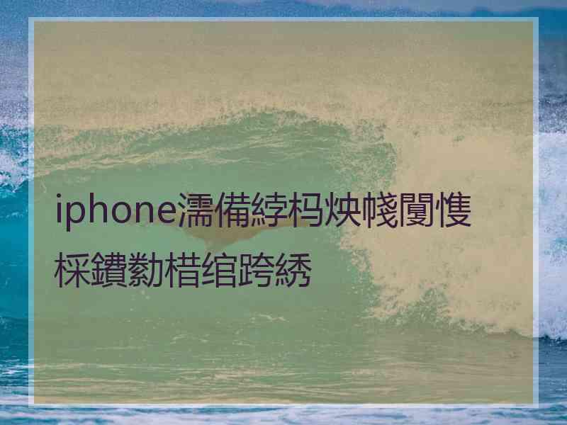 iphone濡備綍杩炴帴闅愯棌鐨勬棤绾跨綉 iphone濡備綍杩炴帴闅愯棌鐨勬棤绾跨綉