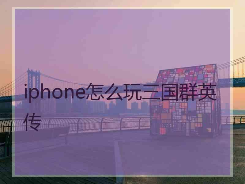 iphone怎么玩三国群英传 iphone怎么玩三国群英传