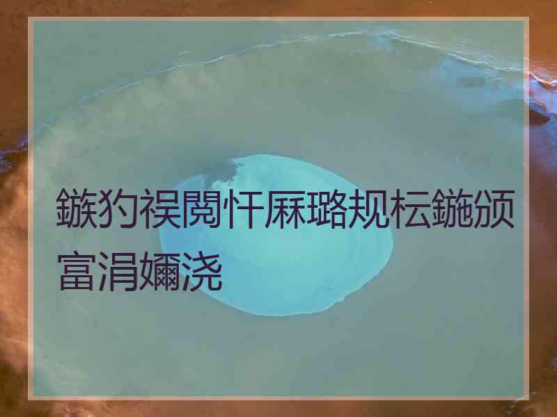 鏃犳祦閲忓厤璐规枟鍦颁富涓嬭浇 鏃犳祦閲忓厤璐规枟鍦颁富涓嬭浇