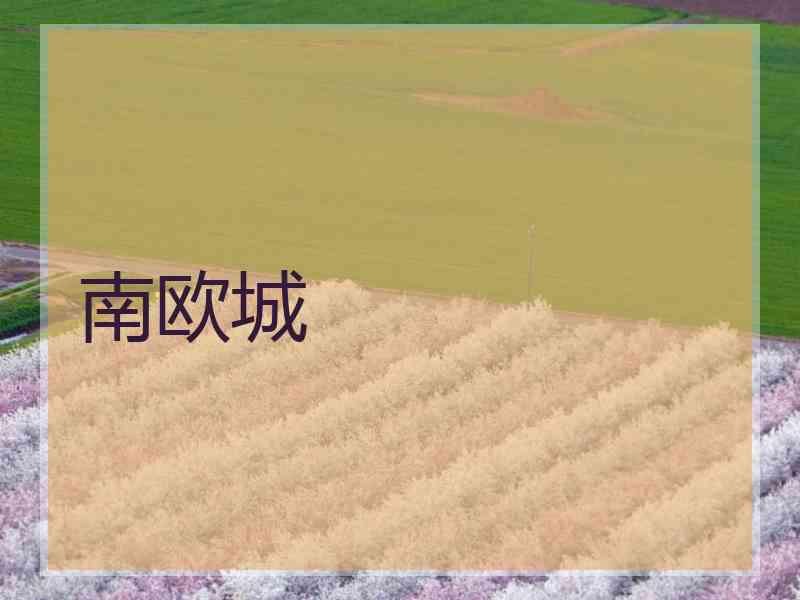 南欧城 南欧城
