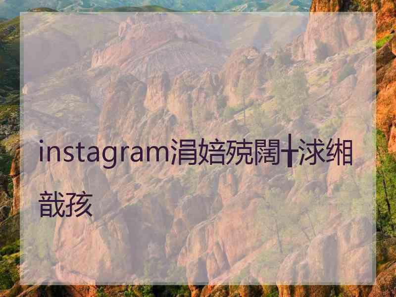 instagram涓婄殑闊╁浗缃戠孩 instagram涓婄殑闊╁浗缃戠孩