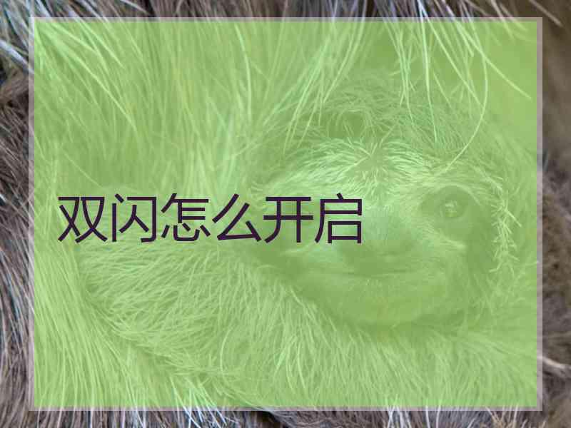 双闪怎么开启 双闪怎么开启