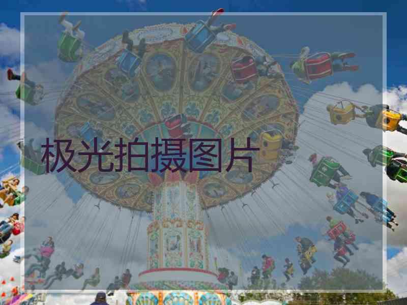 极光拍摄图片 极光拍摄图片
