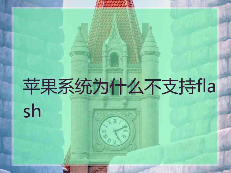 苹果系统为什么不支持flash 苹果系统为什么不支持flash