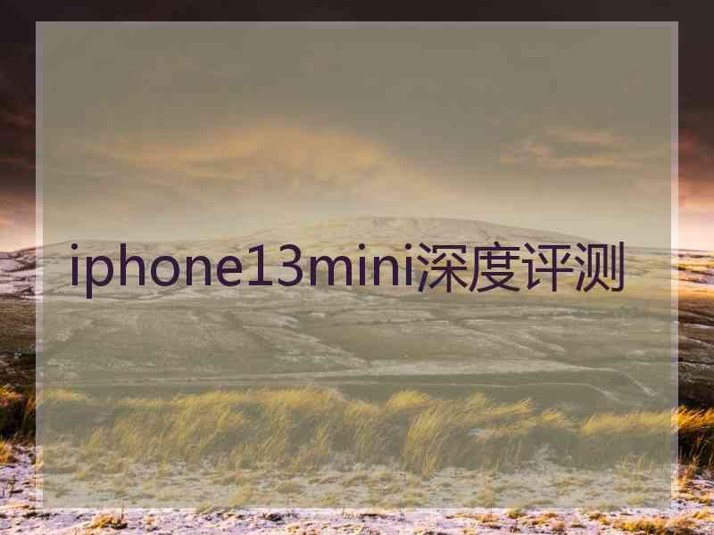 iphone13mini深度评测 iphone13mini深度评测