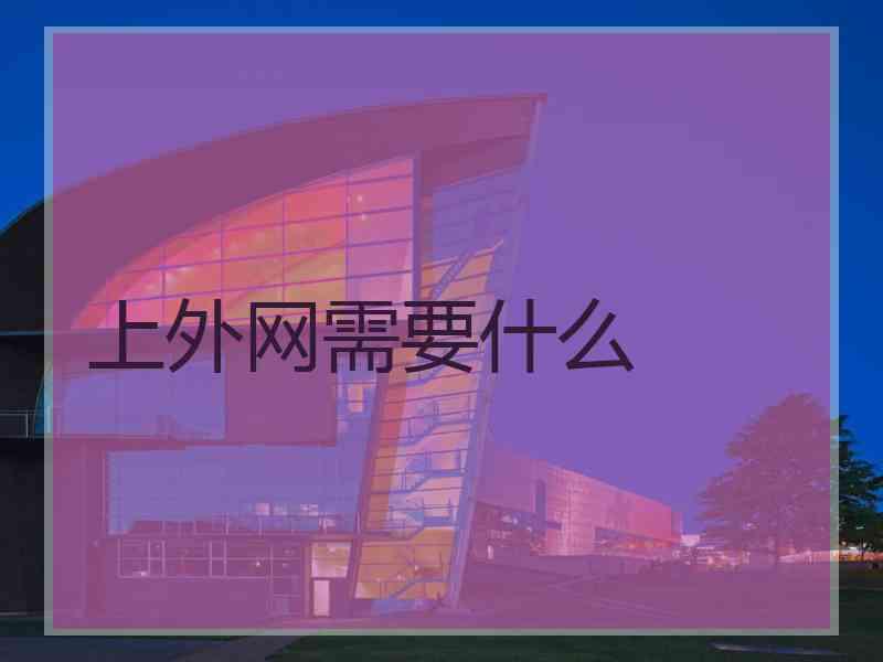 上外网需要什么 上外网需要什么