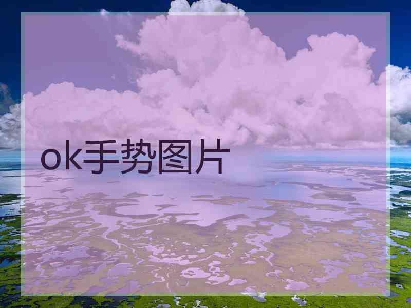 ok手势图片 ok手势图片