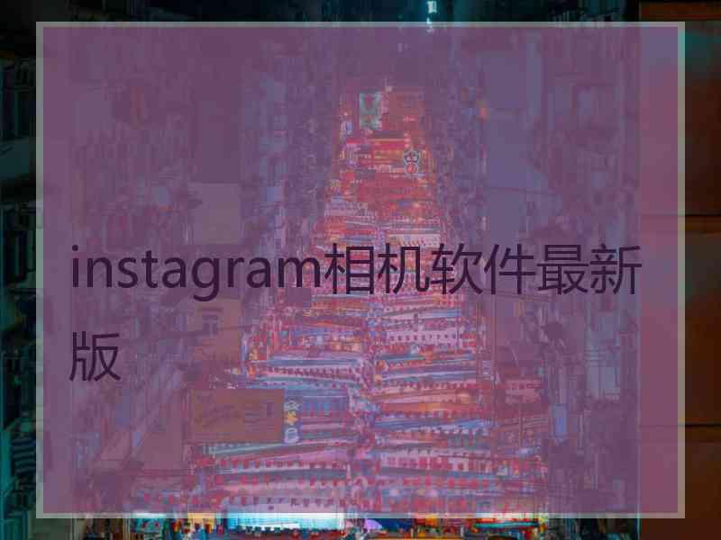 instagram相机软件最新版 instagram相机软件最新版