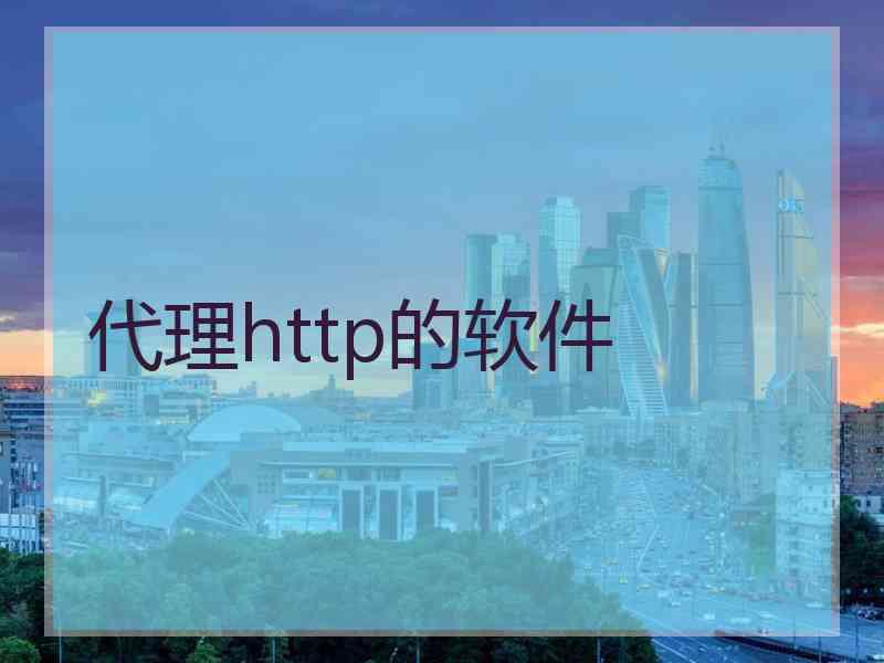代理http的软件 代理http的软件