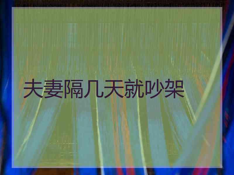 夫妻隔几天就吵架 夫妻隔几天就吵架