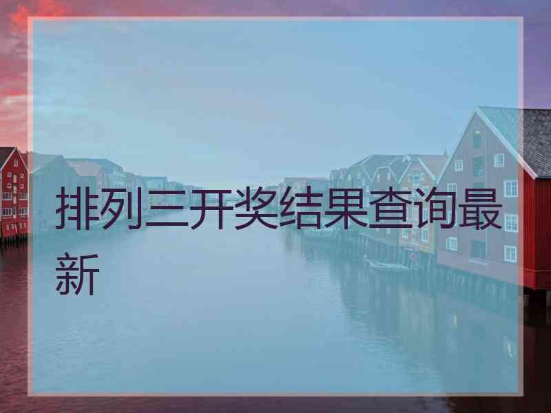 排列三开奖结果查询最新 排列三开奖结果查询最新