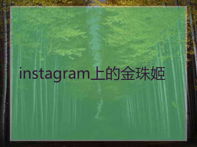 instagram上的金珠姬 instagram上的金珠姬