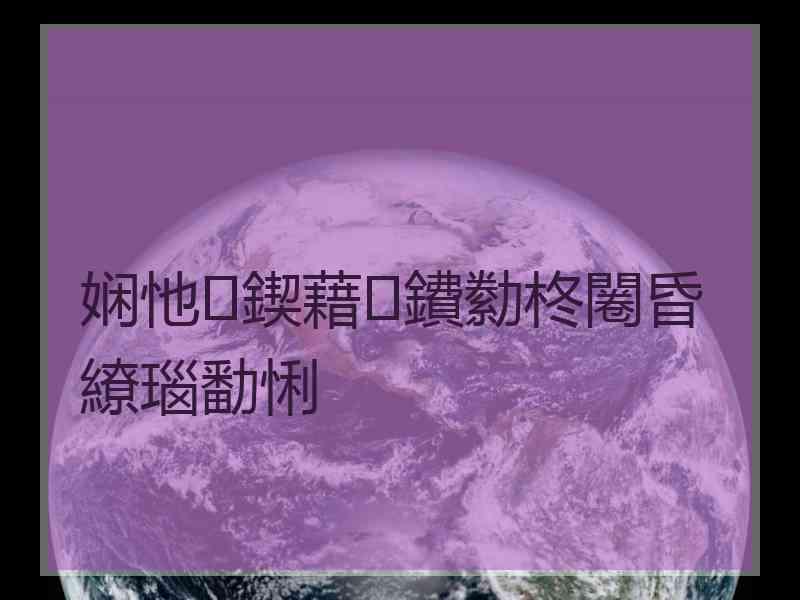 娴忚鍥藉鐨勬柊闂昏繚瑙勫悧 娴忚鍥藉鐨勬柊闂昏繚瑙勫悧