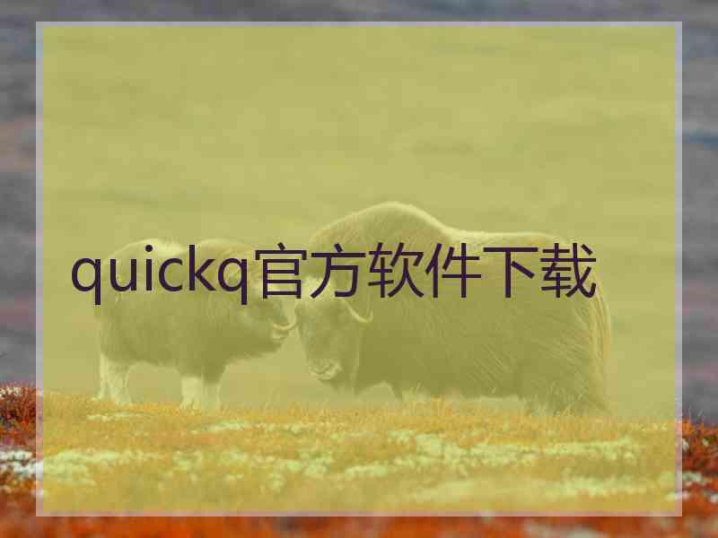 quickq官方软件下载 quickq官方软件下载
