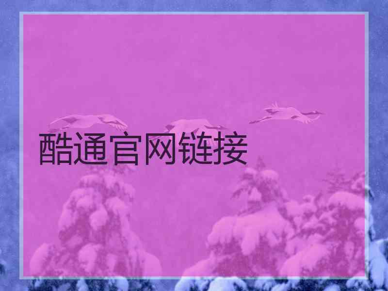 酷通官网链接 酷通官网链接