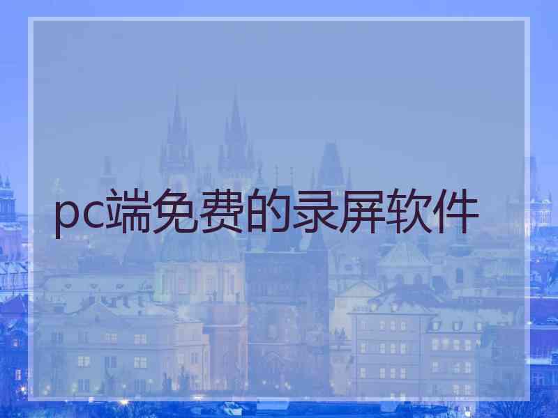 pc端免费的录屏软件 pc端免费的录屏软件