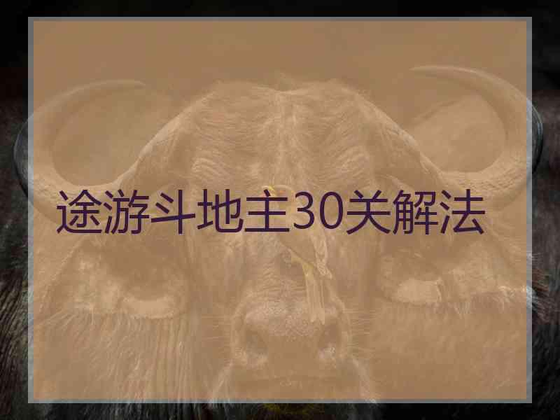 途游斗地主30关解法 途游斗地主30关解法