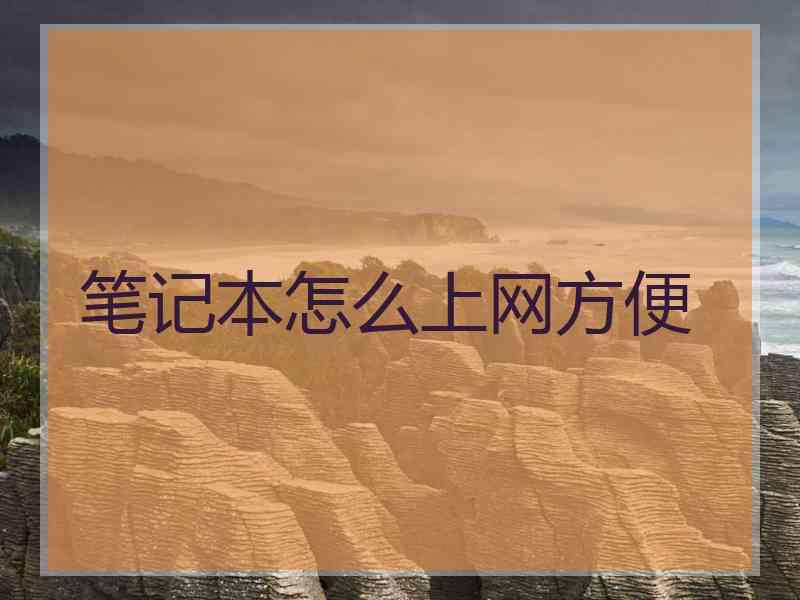 笔记本怎么上网方便 笔记本怎么上网方便