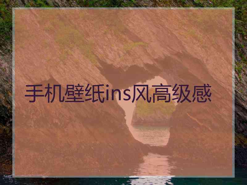 手机壁纸ins风高级感 手机壁纸ins风高级感
