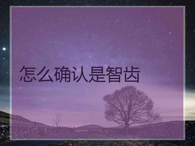怎么确认是智齿 怎么确认是智齿