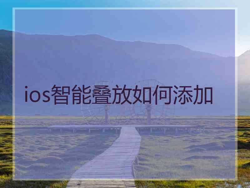 ios智能叠放如何添加 ios智能叠放如何添加