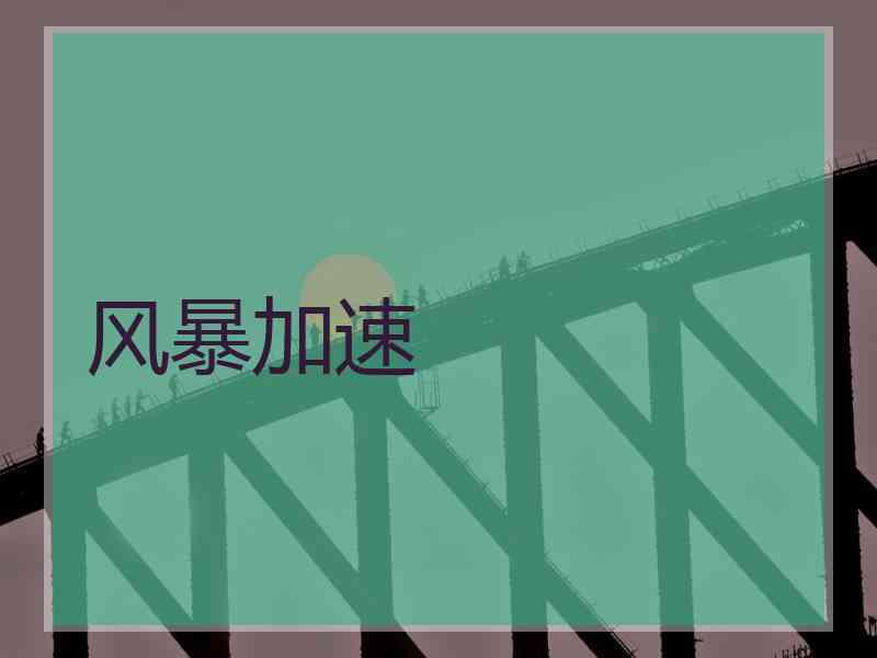 风暴加速 风暴加速