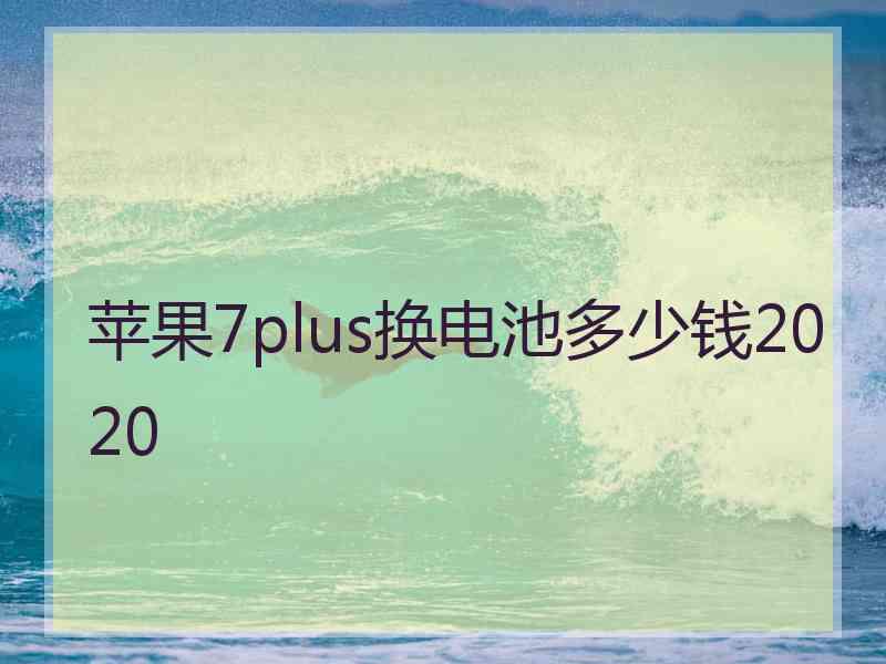 苹果7plus换电池多少钱2020 苹果7plus换电池多少钱2020