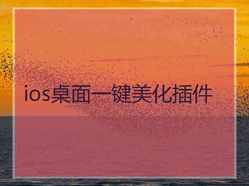 ios桌面一键美化插件 ios桌面一键美化插件