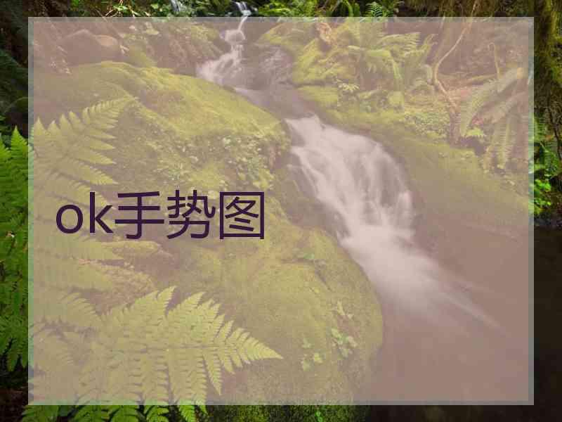 ok手势图 ok手势图