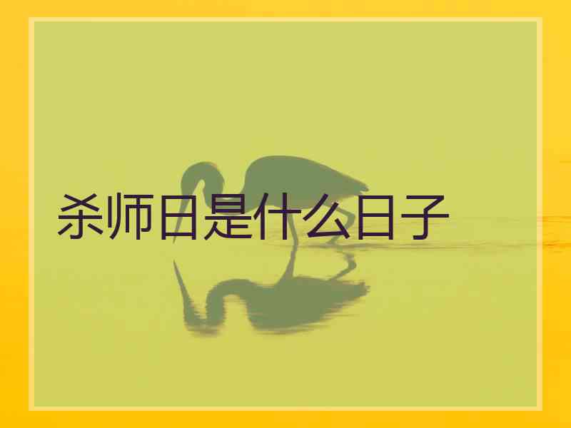 杀师日是什么日子 杀师日是什么日子