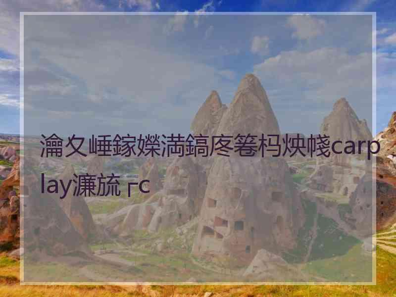 瀹夊崜鎵嬫満鎬庝箞杩炴帴carplay濂旈┌c 瀹夊崜鎵嬫満鎬庝箞杩炴帴carplay濂旈┌c