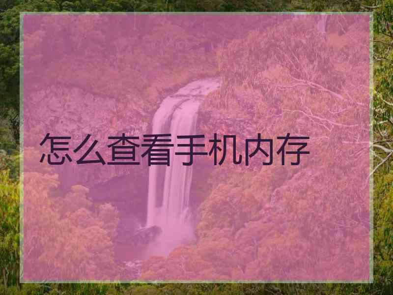怎么查看手机内存 怎么查看手机内存
