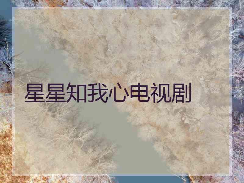 星星知我心电视剧 星星知我心电视剧