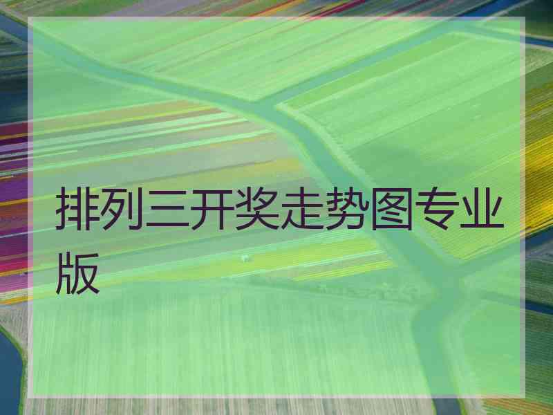 排列三开奖走势图专业版 排列三开奖走势图专业版