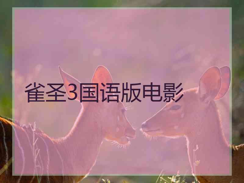 雀圣3国语版电影 雀圣3国语版电影