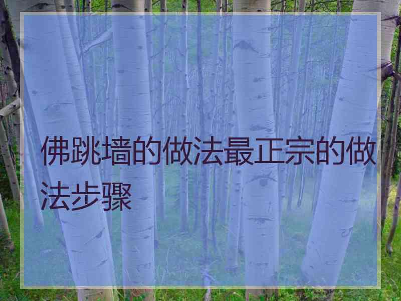 佛跳墙的做法最正宗的做法步骤 佛跳墙的做法最正宗的做法步骤