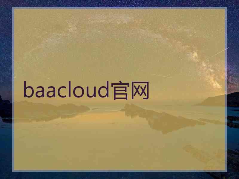 baacloud官网