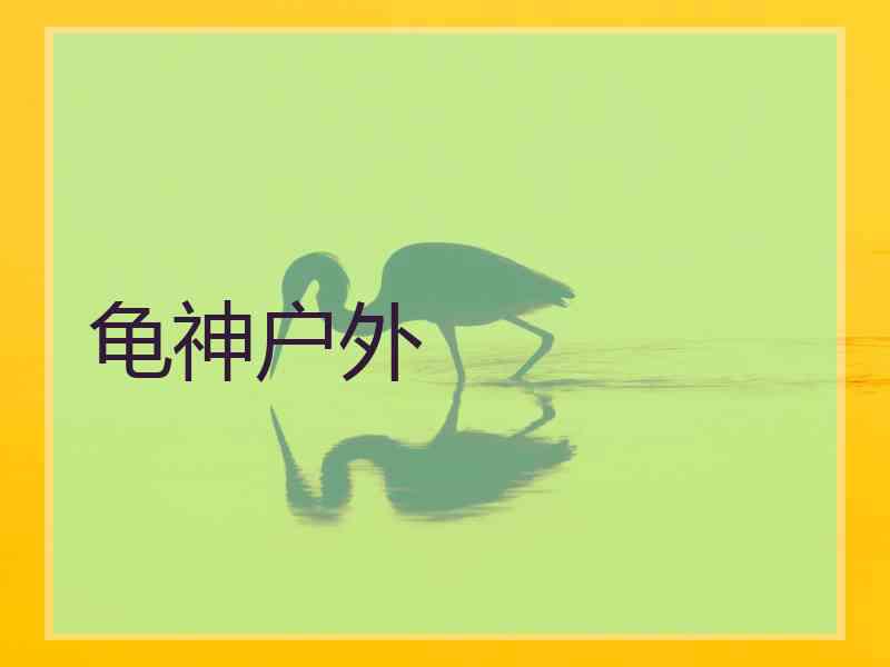龟神户外 龟神户外