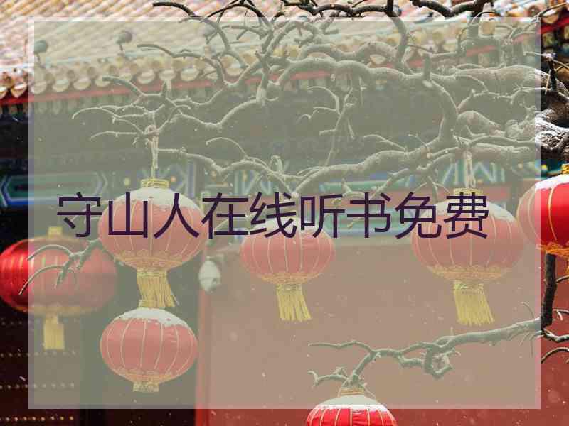 守山人在线听书免费 守山人在线听书免费