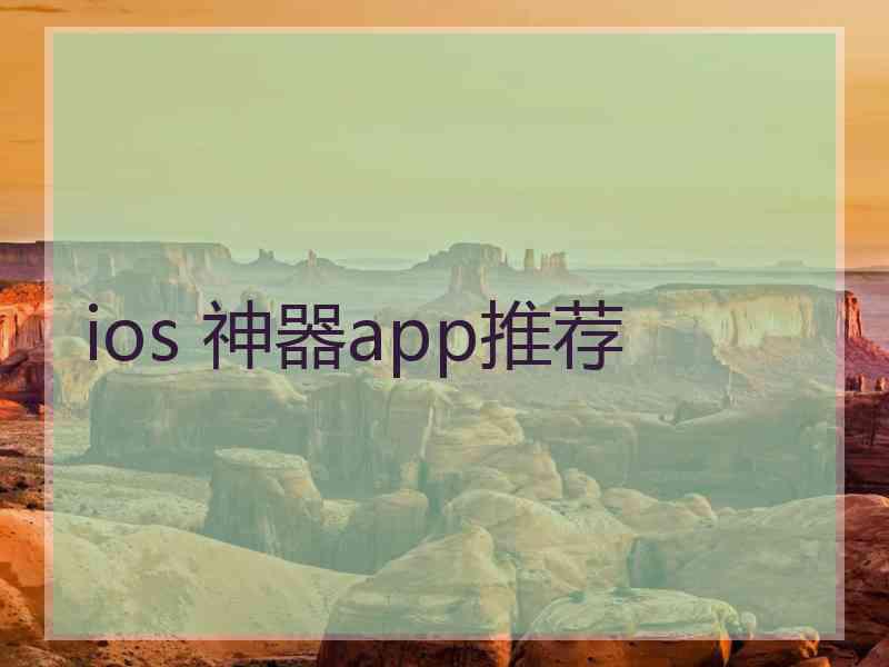 ios 神器app推荐