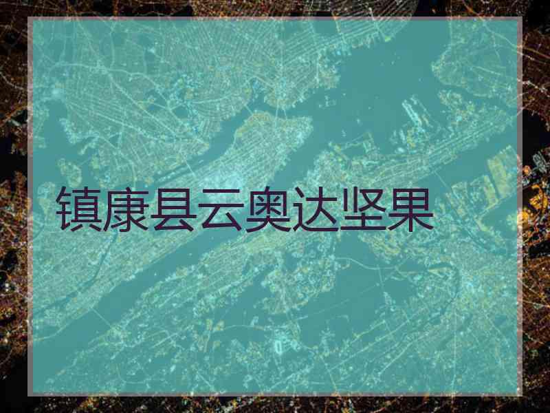 镇康县云奥达坚果 镇康县云奥达坚果