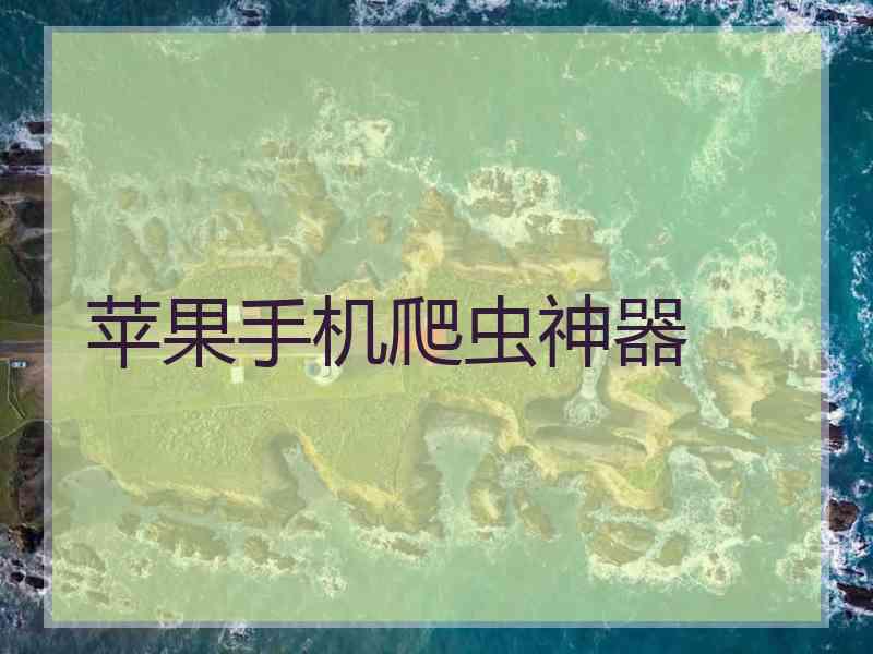 苹果手机爬虫神器 苹果手机爬虫神器