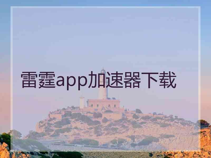 雷霆app加速器下载 雷霆app加速器下载
