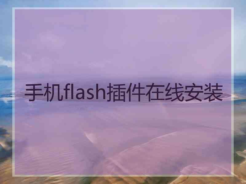 手机flash插件在线安装 手机flash插件在线安装