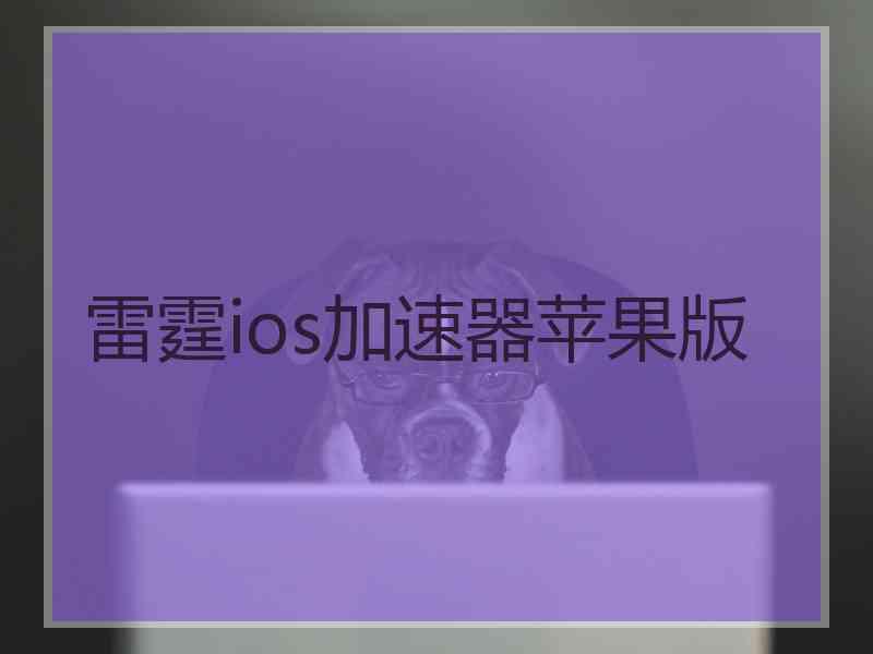 雷霆ios加速器苹果版 雷霆ios加速器苹果版
