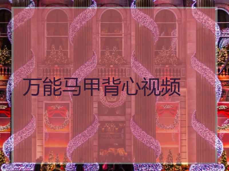 万能马甲背心视频 万能马甲背心视频