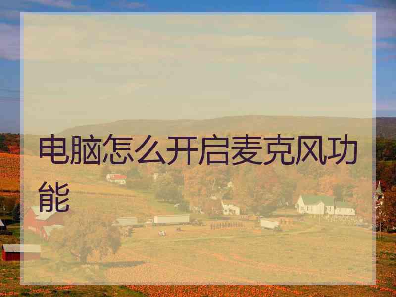 电脑怎么开启麦克风功能 电脑怎么开启麦克风功能