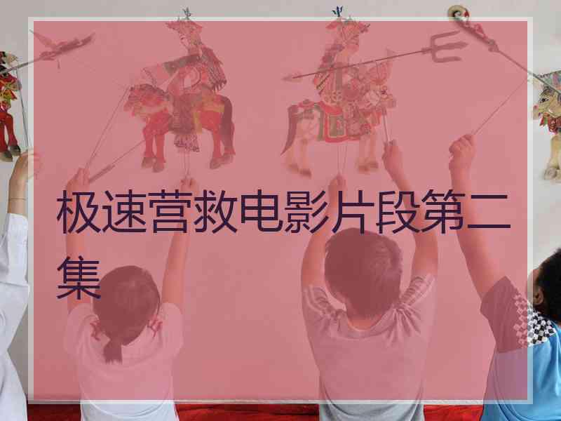 极速营救电影片段第二集 极速营救电影片段第二集